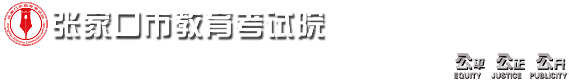 張家口考試教育院